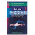 russische bücher: Неумывайкин И.,Шабетник В. - Законы Мироздания для спасения человека и сохранения планеты. Мифы и реальность