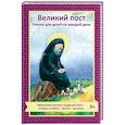 russische bücher: Коршунова Т. В. - Великий пост. Чтение для детей на каждый день