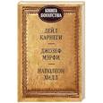 russische bücher: Карнеги Дейл, Хилл Наполеон, Мэрфи Джозеф - Книга богатства