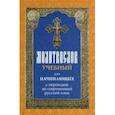 russische bücher:  - Молитвослов учебный для начинающих с переводом на современный русский язык