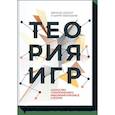 russische bücher: Авинаш Диксит и Барри Нейлбафф - Теория игр. Искусство стратегического мышления в бизнесе и жизни 