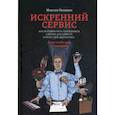 russische bücher: Недякин Максим - Искренний сервис