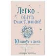 russische bücher: Патрисия Коллард  - Легко быть счастливой! 10 минут в день для гармонии и спокойствия 