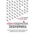 russische bücher: Талер Ричард - Новая поведенческая экономика. Почему люди нарушают правила традиционной экономики и как на этом заработать (2-е издание) 