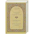 russische bücher: Преподобный Симеон Новый Богослов - Творения. Том III. Божественные гимны