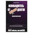russische bücher: Кийосаки Роберт и Ким - Освободитесь от плохих долгов