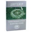 russische bücher: Сазонов Евгений - Джугджур. Таинственный хребет на востоке России. Географическое описание необитаемых гор и рек