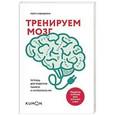 russische bücher: Кавашима Р.  - Тренируем мозг. Тетрадь для развития памяти и интеллекта №1 