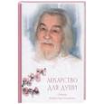 russische bücher: Архимандрит Иоанн Крестьянкин - Лекарство для души. Из сочинений архимандрита