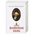 russische bücher: Брянчанинов И. - Аскетические опыты