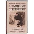 russische bücher: Митрополит Вениамин (Федченков) - Всемирный светильник. Преподобный Серафим Саровский