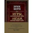 russische bücher: Берн Эрик - Игры, в которые играют люди. Люди, которые играют в игры (подарочное издание) 