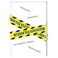 russische bücher: Фостер Д.; Джой М.  - Мудаки под контролем. Как справиться с трудными людьми на работе 