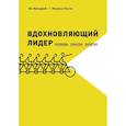 russische bücher: Мульфейт Я.; Кости М.  - Вдохновляющий лидер. Команда. Смыслы. Энергия 