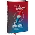 russische bücher: Макклетчи С.  - От срочного к важному. Система для тех, кто устал бежать на месте 