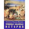 russische bücher: Митрополит Вениамин (Пушкарь) - Священная библейская история 