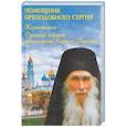 russische bücher: Сост. Соколова О. - Помощник преподобного Сергия. Жизнеописание. Духовный алфавит архимандрита Кирилла