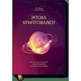 russische bücher: Пол Винья, Майкл Кейси - Эпоха криптовалют. Как биткоин и блокчейн меняют мировой экономический порядок 