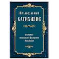 russische bücher: сост. Святитель Филарет Московский - Православный катихизис