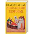 russische bücher: Кузенков Олег Анатольевич, Кузенкова Галина Владимировна - Православная энциклопедия здоровья