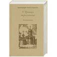 russische bücher: Архимандрит Тихон (Агриков) - У Троицы окрыленные. Воспоминания