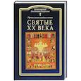 russische bücher: Протоиерей Константин Островский - Святые ХХ века. Православное семейное чтение
