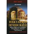 russische bücher: Казанцев П.П. - Святитель Нектарий Эгинский. Духовный просветитель, основатель обители, чудотворец. Возвышение скорбями