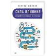 russische bücher: Шейнов В П - Сила влияния. Воздействия явные и скрытые
