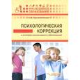 russische bücher: Крыжановская Лариса Михайловна - Психологическая коррекция в условиях инклюзивного образования: пособие для психологов и педагогов