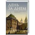 russische bücher:  - День за днем. Дневник православного священника