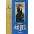 russische bücher:  - Святитель Василий Рязанский. Житие. Акафист