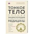 russische bücher: Синди Дэйл  - Тонкое тело. Полная энциклопедия биоэнергетической медицины