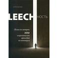 russische bücher: Виш Александр - Leechность. Книга 1. Душа на завтрак, или Неприятности приходят по пятницам