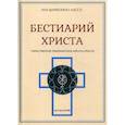 russische bücher: Шарбонно-Лассэ Луи - Бестиарий Христа