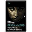 russische bücher: Веремеева О.М. - Врата миров. Скольжение на Черном Драконе
