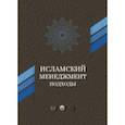 russische bücher: Амири А.-Н., Абеди-Джафари Х. - Исламский менеджмент: подходы