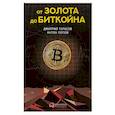 russische bücher: Тарасов Д.,Попов А. - От золота до биткойна