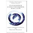 russische bücher: Паттакос А. - Пленники собственных мыслей. Смысл жизни и работы по Виктору Франклу