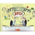 russische bücher: Непряхин Н. - Аргументируй это! Как убедить кого угодно в чем угодно