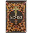 russische bücher:   - Часослов
