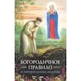 russische bücher:  - Богородичное правило. Пяточисленные молитвы