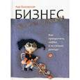 russische bücher: Быковская А. - Бизнес своими руками: Как превратить хобби в источник дохода