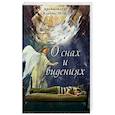 russische bücher: Архимандрит Клеопа (Илие) - О снах и видениях. Архимандрит Клеопа (Илие)