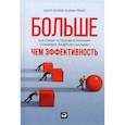 russische bücher: Келлер С. - Больше,чем эффективность. Как самые успешные компании сохраняют лидерство на рынке