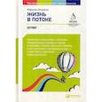 russische bücher: Аткинсон Мэрилин - Жизнь в потоке: Коучинг
