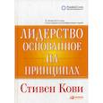 russische bücher: Кови Стивен Р. - Лидерство, основанное на принципах