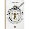 russische bücher: Карри М. - Режим гения: Распорядок дня великих людей
