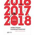 russische bücher:  - Инвестиции в инфраструктуру: 2016, 2017, 2018. Сборник аналитики InfraONE