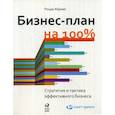 russische bücher: Абрамс Ронда - Бизнес-план на 100%