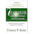 russische bücher: Кови С. - Семь навыков эффективных менеджеров. Самоорганизация, лидерство, раскрытие потенциала